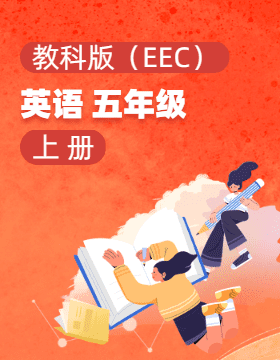 教科版（EEC）英語五年級上冊電子課本