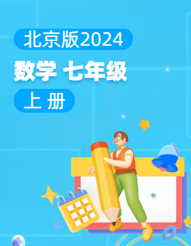 北京版（2024）數(shù)學七年級上冊電子課本