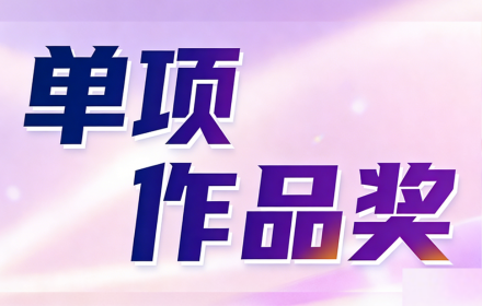 “AI智教·赋能金普新区基础教育高质量发展” 教学创新成果大赛——单项作品奖获奖公示