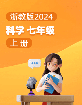 浙教版（2024）科學(xué)七年級上冊電子課本