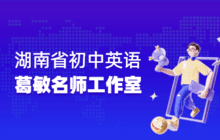 湖南省葛敏初中英语名师工作室 
