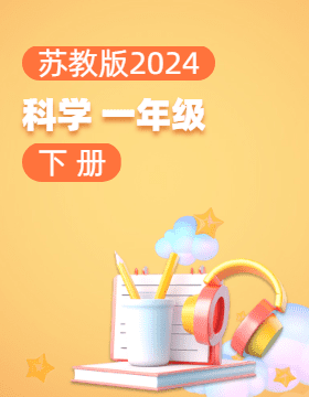 苏教版（2024）科学一年级下册电子课本电子课本
