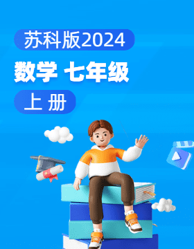 蘇科版（2024）數(shù)學(xué)七年級(jí)上冊電子課本