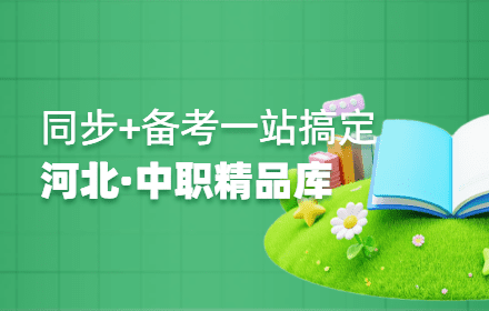 【河北专版·中职精品库上线啦】同步+职教高考一站搞定！