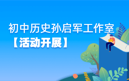 【活动开展】评刘元娇老师执教的七年级下册《清朝君主专制的强化》一课