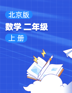 北京版数学二年级上册电子课本