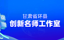环县科技创新名师工作室
