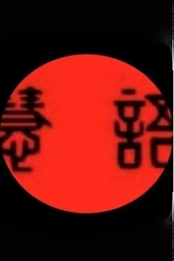 慧学语文工作室