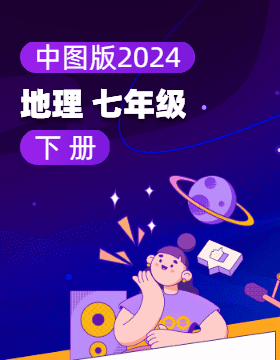 中图版（2024）地理七年级下册电子课本电子课本