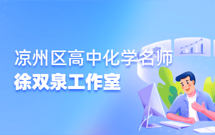 凉州区高中化学名师徐双泉工作室
