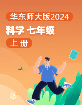 華東師大版（2024）科學(xué)七年級上冊電子課本