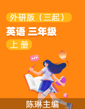 外研版（三起）英語(yǔ)三年級(jí)上冊(cè)電子課本