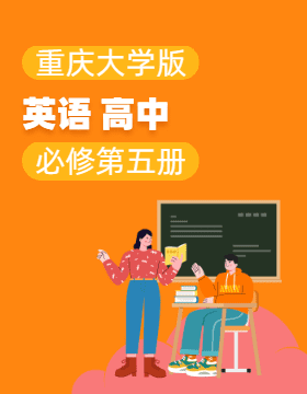 重庆大学版英语高中必修五教材目录