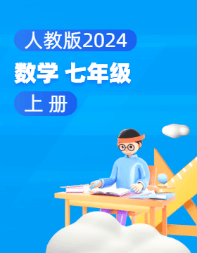 人教版（2024）數(shù)學(xué)七年級(jí)上冊電子課本