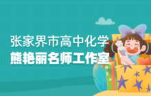 张家界市熊艳丽高中化学名师工作室