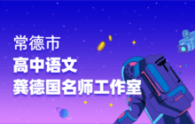 常德市高中语文龚德国名师工作室