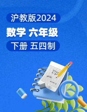 沪教版（五四制）（2024）数学六年级下册电子课本电子课本