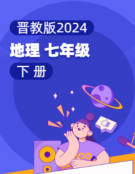 晋教版（2024）地理七年级下册电子课本电子课本