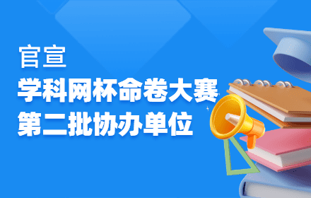 官宣大赛第二批协办单位-2026年“学科网杯”全国中小学教师命卷大赛