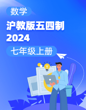 滬教版（五四制）（2024）數(shù)學七年級上冊電子課本