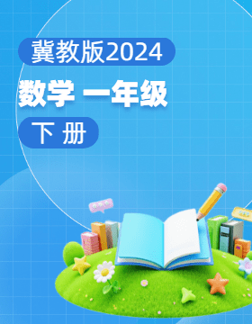 冀教版（2024）数学一年级下册电子课本电子课本
