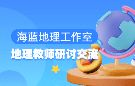 海蓝地理工作室