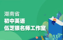 湖南省伍芝银初中英语名师工作室