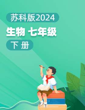 苏科版（2024）生物七年级下册电子课本电子课本