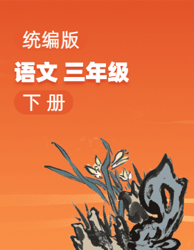 統(tǒng)編版語(yǔ)文三年級(jí)下冊(cè)電子課本