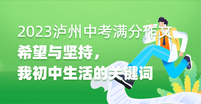 2023年四川省泸州市中考满分作文：希望与坚持，我初中生活的关键词