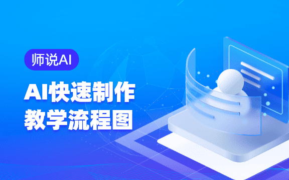 【师说AI】用Deepseek快速制作教学流程图