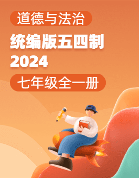 統(tǒng)編版（五四制）（2024）道德與法治七年級全一冊電子課本