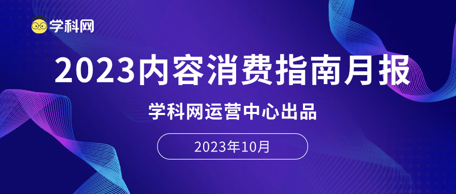 【10月】学科网2023年内容消费指南月报