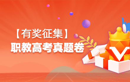 【有奖征集】2025年职教高考公共课+专业课真题卷