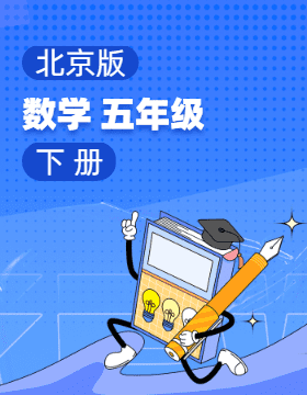 北京版数学五年级下册电子课本