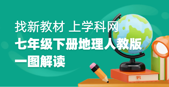 一圖看懂丨落實新課標(biāo)，七年級下冊地理人教版教材全面換新