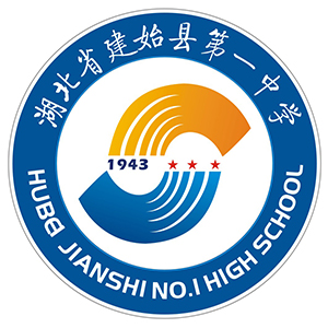 建始县第一中学