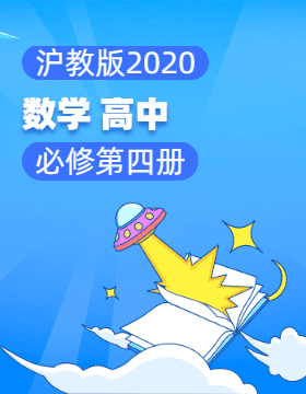 沪教版（2020）数学高中必修第四册电子课本电子课本