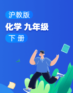 滬教版（全國(guó)）化學(xué)九年級(jí)下冊(cè)電子課本