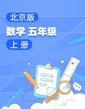 北京版数学五年级上册电子课本