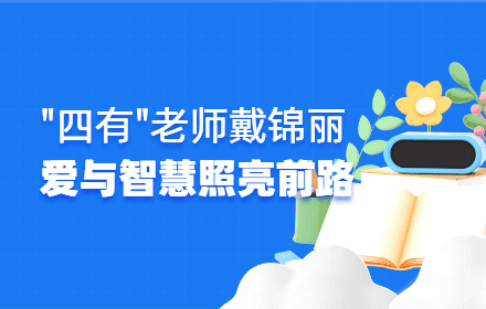 “四有”好老师戴锦丽：用爱与智慧照亮学生前行路