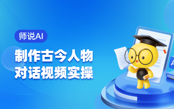 【师说AI】1分钟制作古今人物跨时空对话视频