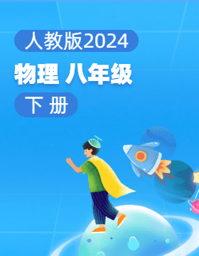 人教版（2024）物理八年级下册电子课本电子课本