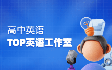 TOP英语名师工作室
