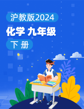沪教版（2024）化学九年级下册电子课本电子课本