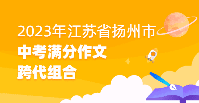 2023年江苏省扬州市中考满分作文：跨代组合