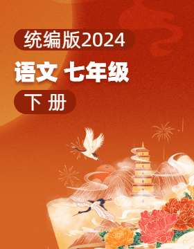 统编版（2024）语文七年级下册电子课本电子课本