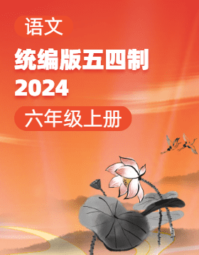 统编版（五四学制）（2024）语文六年级上册电子课本电子课本