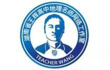 湖南省王辉高中地理名师网络工作室