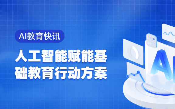 【AI教育快讯】推进实施人工智能赋能基础教育高质量发展的行动方案